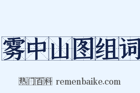 雾中山图组词是什么意思的图片
